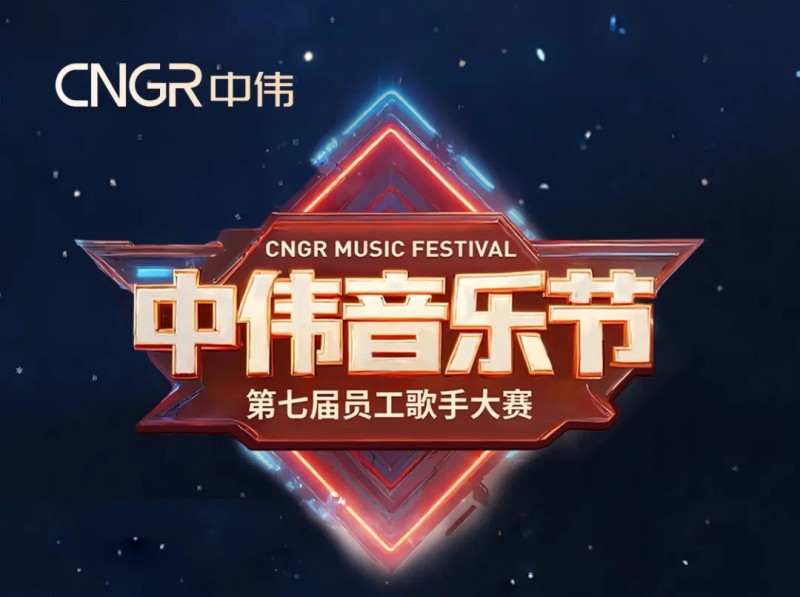 唱響海內外和聲同赴中偉音樂盛會｜中偉第七屆員工歌手大賽海選落幕，總決賽將至！