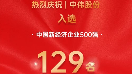 中偉股份入選中國新經(jīng)濟企業(yè)500強！