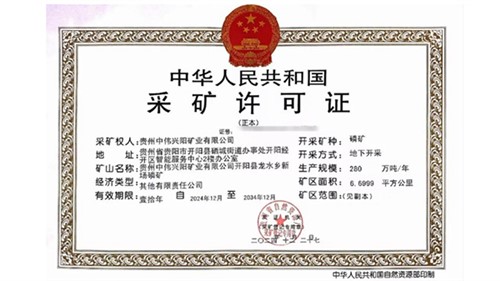 喜訊！中偉取得貴州新場(chǎng)磷礦采礦許可證