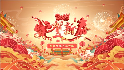 共賀新春 | 全球中偉人拜大年！