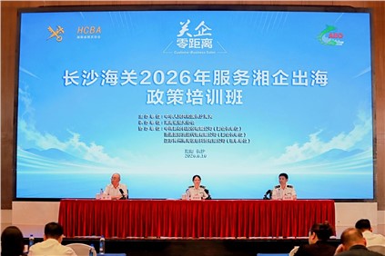共話合規(guī)出海新勢(shì)能 | 中偉新材協(xié)辦長(zhǎng)沙海關(guān)“服務(wù)湘企出海”專題培訓(xùn)班